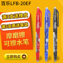 Japan Pilot Baile LFB-20EF Erasable Pen Grinding Friction Neutral Pen Warp Pen 0 5mm