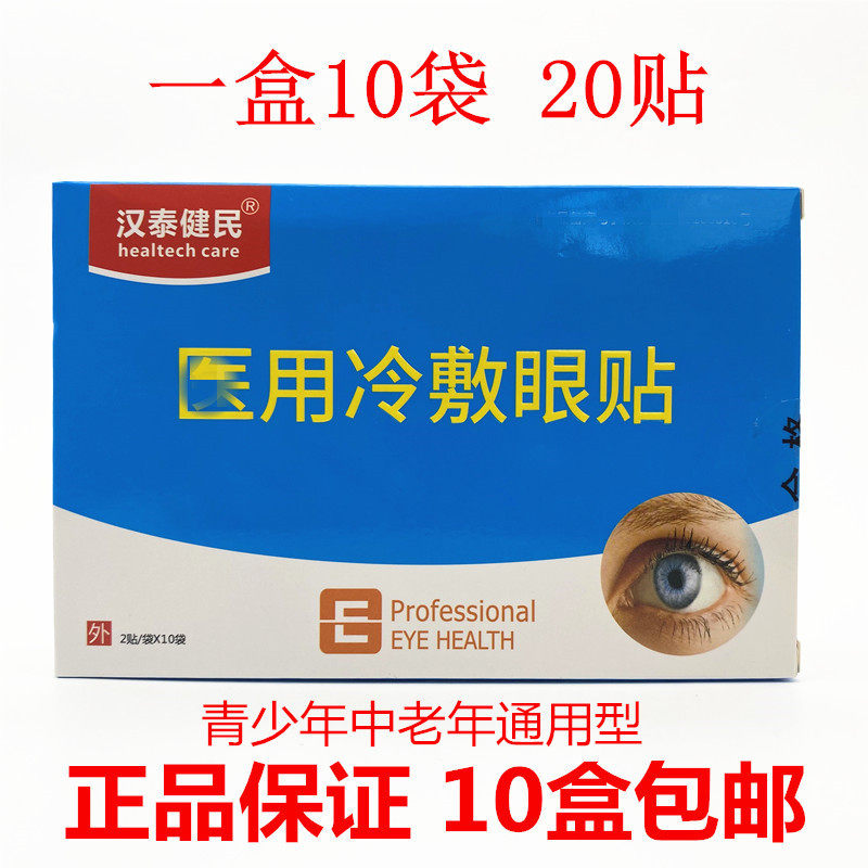Hantai Jianmin cold compress eye patch eye moisturizer relieves fatigue, dry eyes, blurred eyes, excessive use of eyes