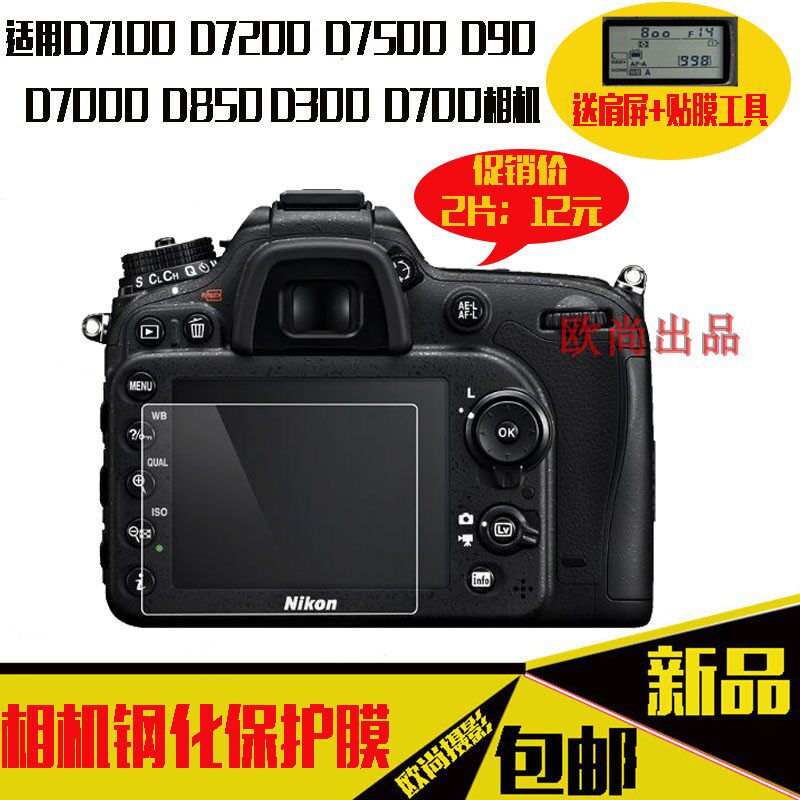 Suitable for D780 camera tempered film D90 d7000 D7500 D700 D7100 D850 screen anti-collision strip film