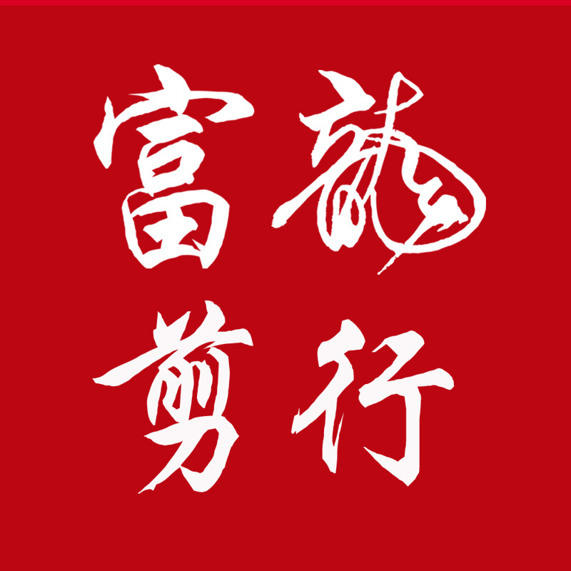 富龙剪行总部[富龙美发用品]的LOGO