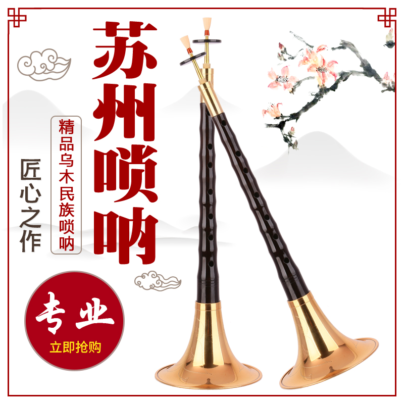 Factory discount promotion Suzhou long hoop suona professional performance grade folk suona to ensure sound quality and accuracy