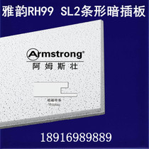 Armstrong strip concealed mineral wool board Yayun RH99 17mmSL2 mineral wool sound-absorbing ceiling ceiling ceiling keel