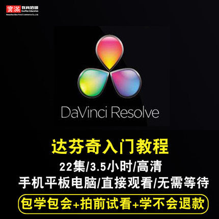达芬奇入门视频教程 DaVinci Resolve视频调色