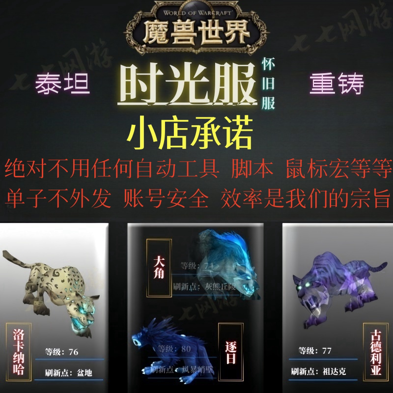 World of Warcraft Timeless Servant Server Classic Server Wlk Hunter Spirit Beast Big Horned Locarnah Sun-Chasing Lr Baby Character Catching Service