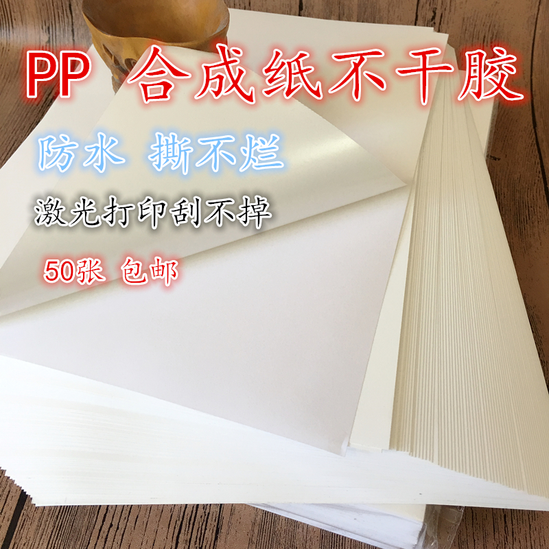 PP合成纸不干胶A4 合成纸 哑面防水pp合成纸撕不烂不干胶50张包邮 Изображение 1