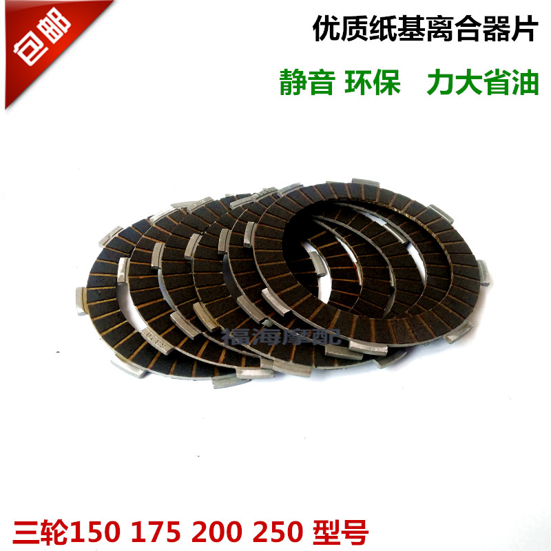 Three-wheeled locomotive 150200250 paper-based clutch sheet widening wearing clutch sheet universal