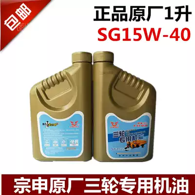 Zongshen three-wheeled locomotive original special oil 4T four-season universal scooter locomotive bending beam locomotive