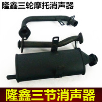 Longxin three-wheeled motorcycle three-section muffler exhaust pipe
