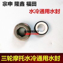 Three rounds of Moto water cooling water pump water seal Zong Longxin Futian universal