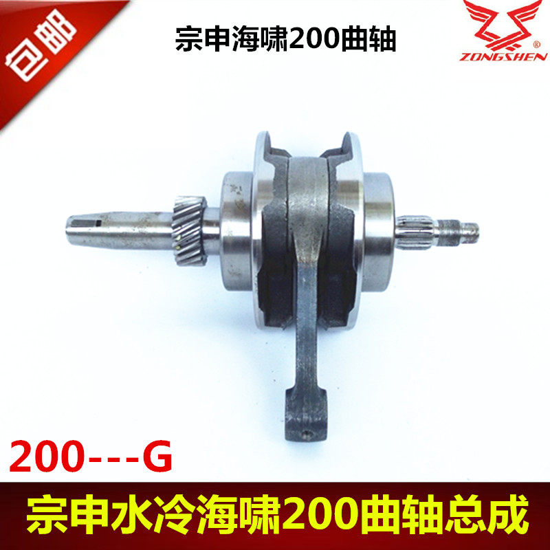 Three-wheeled locomotive Zongshen Tsunami 200 crankshaft assembly 200-G crankshaft assembly