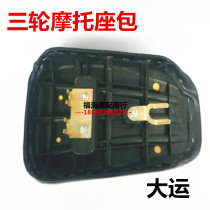 Three-wheeled motorcycle Zong Shen Longxin Futian Lifan Grand Games 150 175 200 and other seat bags