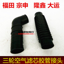 Zongshen Longxin Fukuda Grand Express Hope Jiangmoo Tricycle Accessories 150 air filter core rubber pipe joint