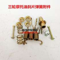 Zongshen Longxin Futian five-star motorcycle tricycle accessories oil brake rear axle brake pad spring return spring