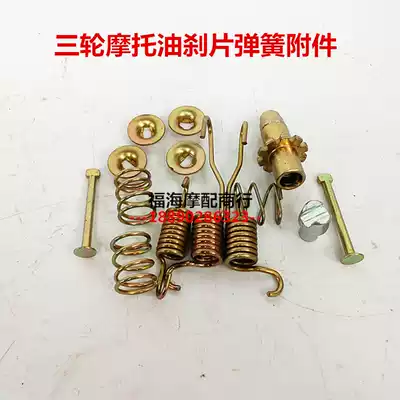 Zongshen Loncin Futian five-star motorcycle tricycle accessories Oil brake Rear axle brake leaf spring return spring