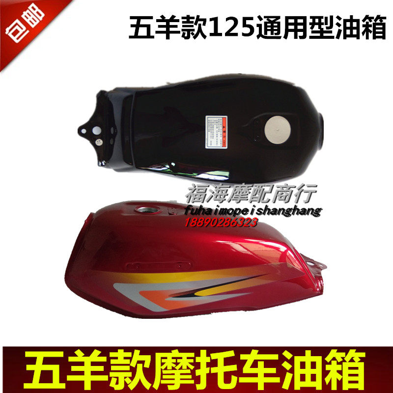 Five sheep's 125 locomotive oil tank three-wheeled Mormon 150175200 universal Zong Longxin power sail universal