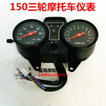 Zongshen Longxin Fukuda Moto tricycle 125150 meters meter assembly mileage table transspeed table code table 12V
