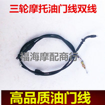 Motorcycle Zongshen Futian tricycle two-line throttle line