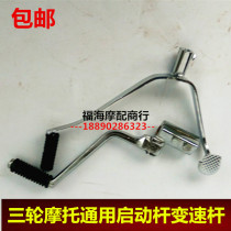 Zongshen Longxin Fukuda Startup Rod Variable Speed Pedal 150175200 General