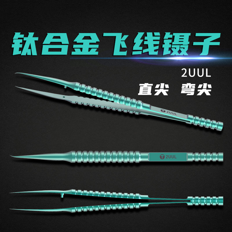 2UUL Titanium Alloy Flying Wire Tweezers Mascara MOBILE PHONE REPAIR STAINLESS STEEL GOLD FINE TIP MACHINE STRAIGHT TWEEZERS BEND TWEEZERS 