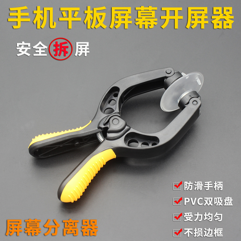 Suction tablet computer powerful suction screen separation screen Maintenance removal tool Mobile phone screen removal clamp