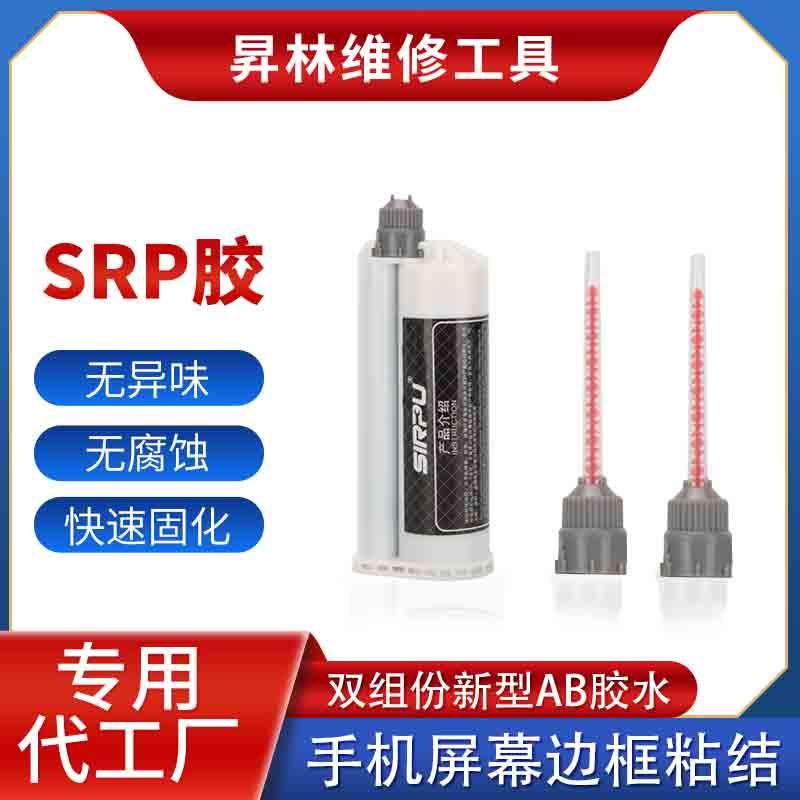 SRP structural adhesive is suitable for mobile phone screen frame Apple 8 X bracket and back cover bonding iphone back cover glue
