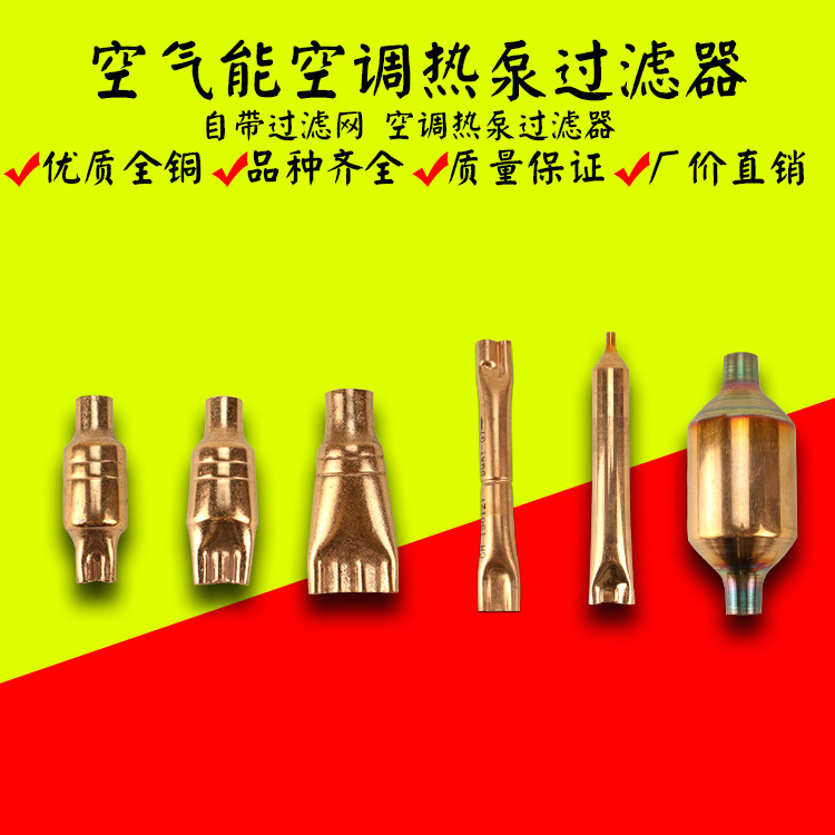 Air conditioning heat pump flat mouth pure copper filter squashed liquid split head porous capillary filter 2 3 4 mouth