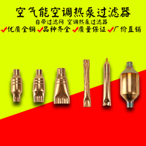 Air conditioning heat pump flat mouth pure copper filter squashed liquid split head porous capillary filter 2 3 4 mouth