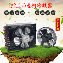 Ximike 1 2HP condenser air-cooled cooling radiator copper tube aluminum fin high-efficiency heat exchanger condenser