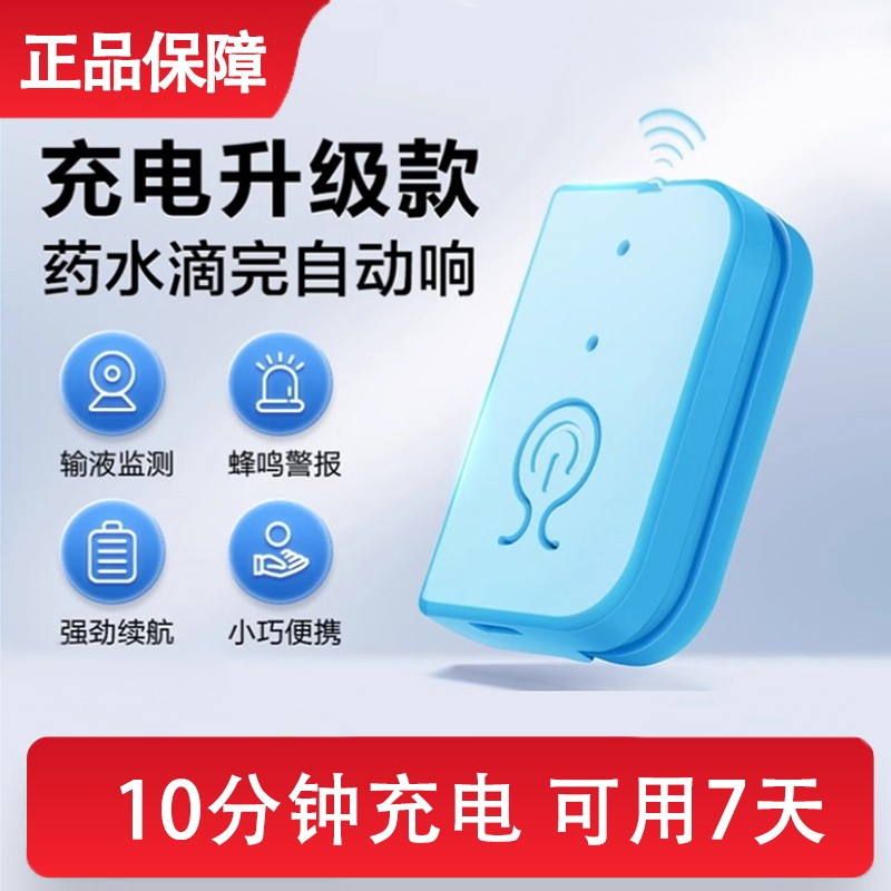 输液报警器智能自动提醒挂水打点滴 医院陪护输液充电款颜色随机