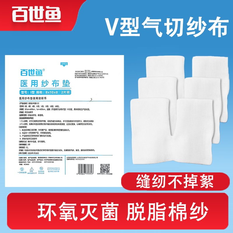 100袋 灭菌气切纱布一次性V型剪口纱布块不掉絮缝纫百世鱼纱布片