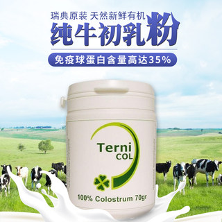 瑞典Ternicol有机牛初乳粉纯粉婴幼儿儿童成人强健身体体质