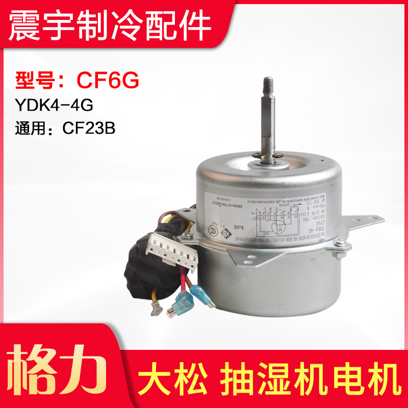 Apply Gree Large pine dehumidifier motor CF6G YDK6-4G YDK6-4G CF23B CF23B motors