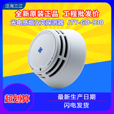 Oceanwide Sanjiang Smoke Sense JTY-GD-930 Non-Coded Smoke Sense JYT-GD-930K New Original 5