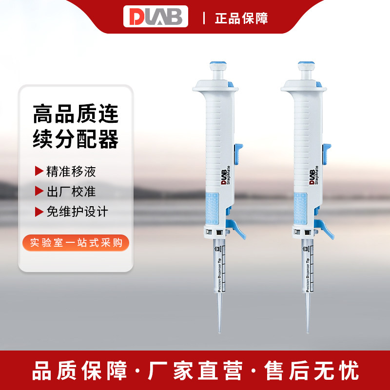 北京大龙 StepMate 手动连续分配移液器 分液器管嘴5/10/25/50ml