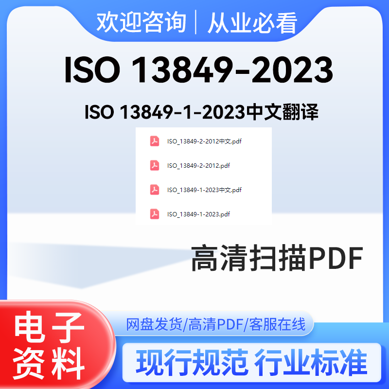 Iso 13849-2023 Information Iso 13849-1-2023 Chinese Translation Iso 13849 Chinese