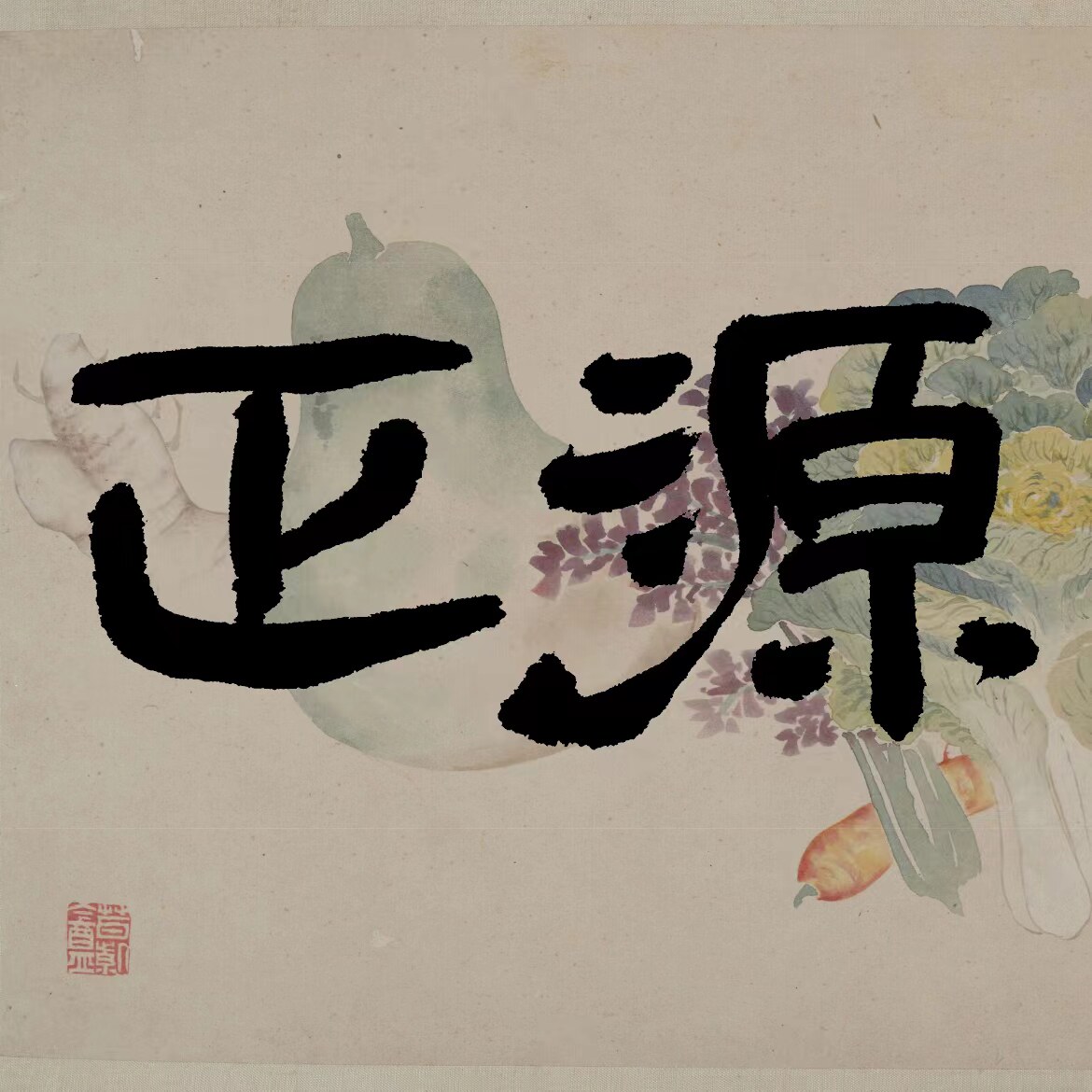 正源杂货铺