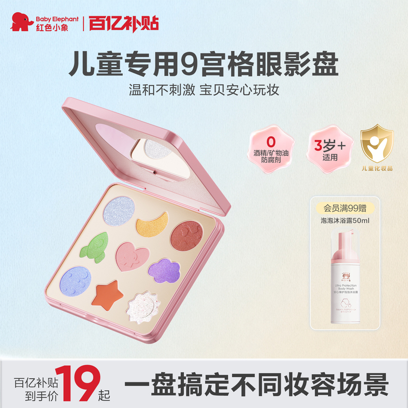 Red Elephant Children's Eyeshadow Glitter Fine Shimmer 9-Color Eyeshadow Palette Children's Gift Stage Makeup Special for Ages 3 and up