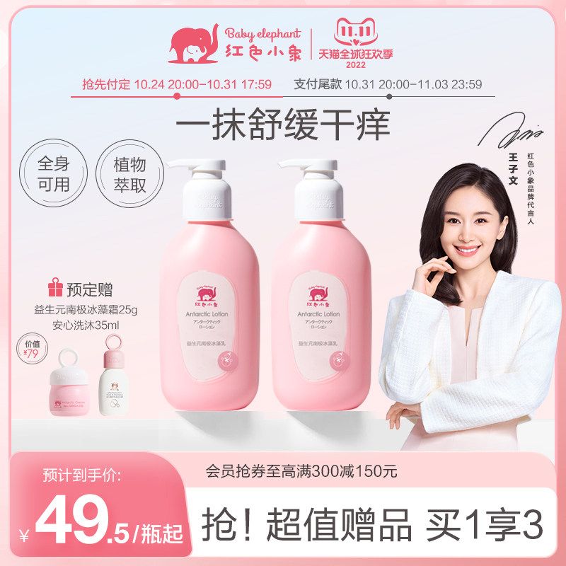 (Double 11 Pre-sale) Red Elephant Antarctic Ice Algae Milk Body Lotion Body Lotion Children's Winter Moisturizing Moisturizing