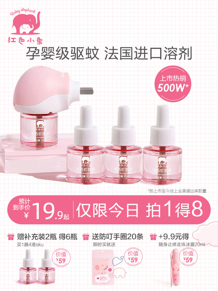 Red elephant electric mosquito coil liquid tasteless baby pregnant baby special children's mosquito repellent water Mosquito repellent liquid Mosquito repellent liquid