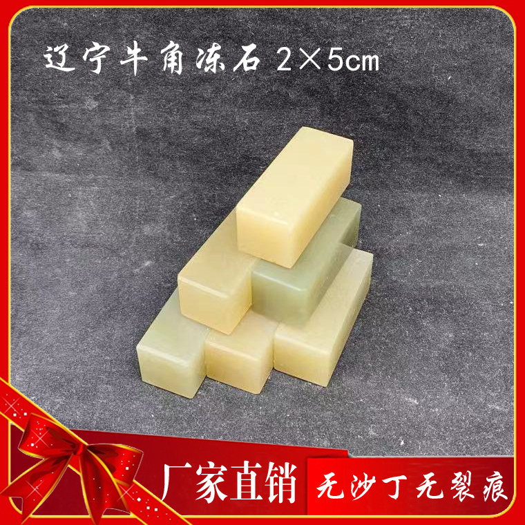 2 * 5 premium selected Liaoning Dandong frozen stone horn frozen seal engraving stone lettering stone original stone Ya'an green