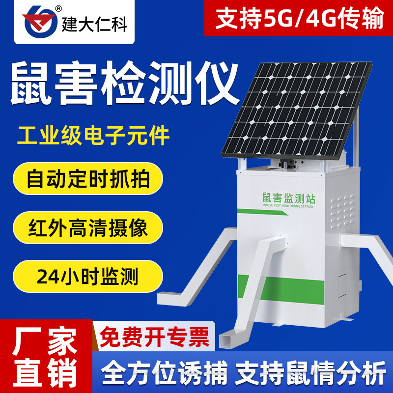 鼠害监测仪鼠情老鼠自动监测站预警防系统农田作物粮食远程在线