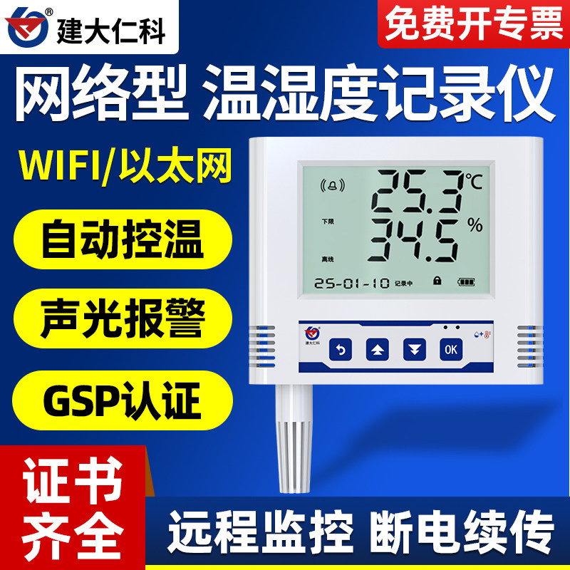 WIFI温湿度记录仪 RJ45以太网远程监控传感器 Wi-Fi型温湿度计