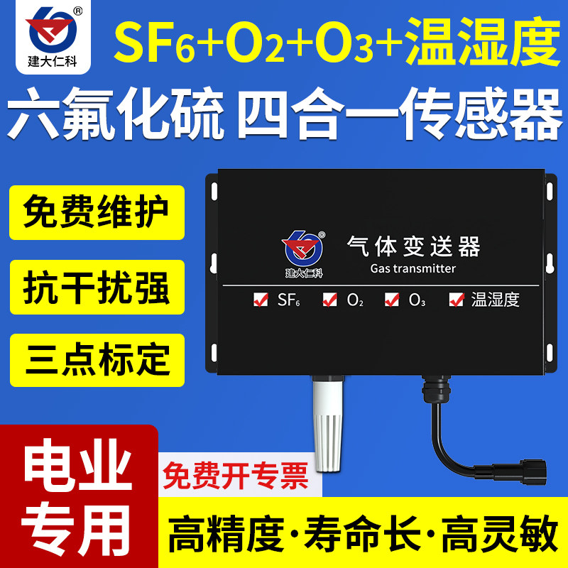 六氟化硫氧气监测传感器温湿度变送器485电厂力SF6泄露检测仪报警