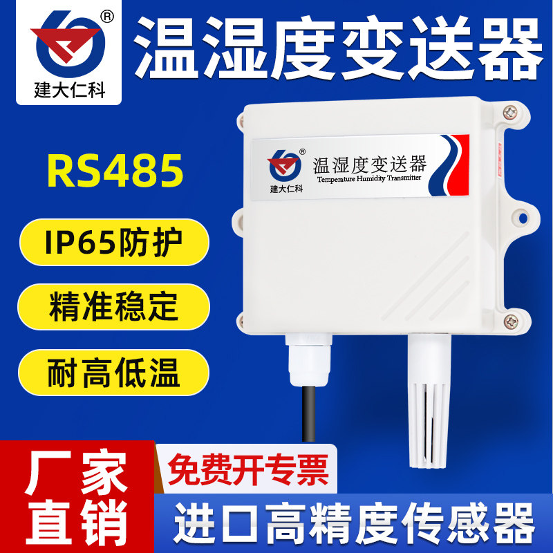 工业温湿度传感器温湿度计采集器485监控送软件防水高精度变送器