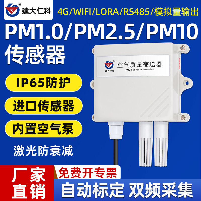 PM2.5传感器PM10变送器空气质量检测485颗粒物监测灰尘雾霾TSP
