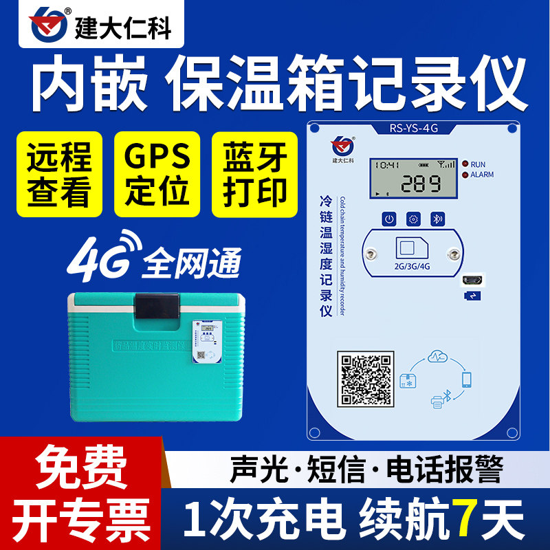 嵌入式保温箱温湿度记录仪4G冷链运输车载gsp定位报警蓝牙打印