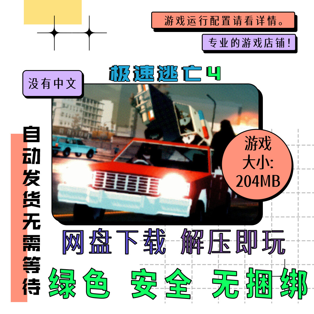 PC单机游戏免Steam！极速逃亡4网盘下载超值推荐_steam游戏_淘宝游戏网