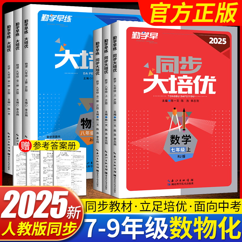 2025 年版 Qinxue Early College Peiyou 7、8、9 年生用、数学人民教育版上下巻 RJ Qinxue 名門校向け早期練習最終問題 中学校 789 年生数学最終問題 特別トレーニング 同期トレーニング問題集 参考解答付き