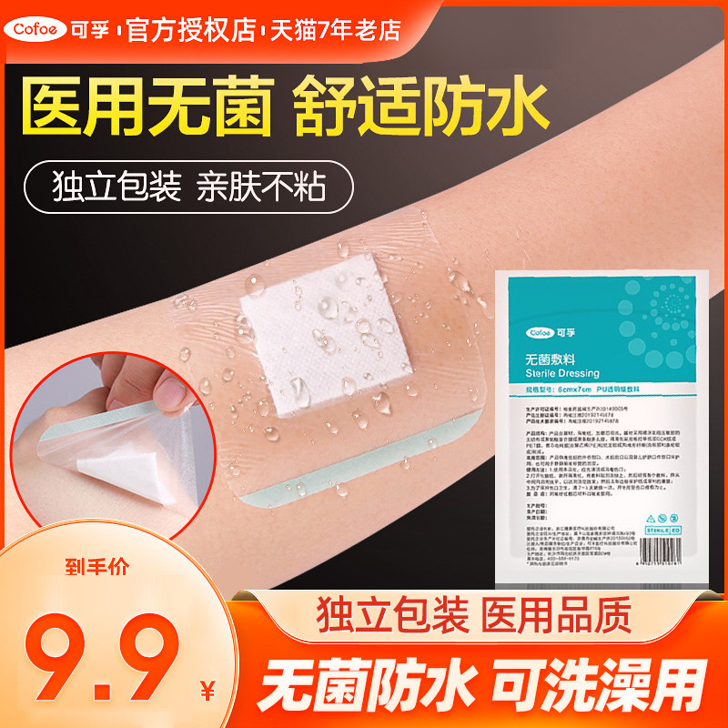 可孚疫苗贴防水医用洗澡婴儿宝宝儿童专用打完打针伤口透气创口贴