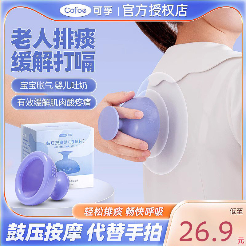 可孚拍痰器老人家用硅胶痰杯吸咳痰儿童叩背拍背排痰婴儿拍嗝神器